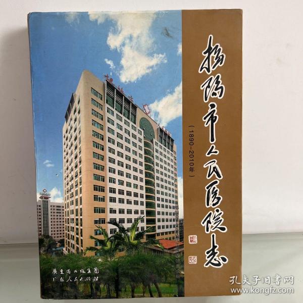 揭阳市人民医院志:1890-2010年