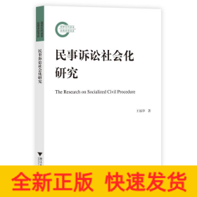 民事诉讼社会化研究