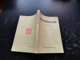 中国经济管理思想史简编（正版现货，内页无字迹划线）