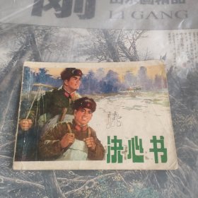 连环画《决心书》