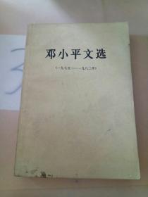 邓小平文选(1975-1982年)。。