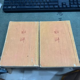水浒【上下册】1953年北京1版1972年北京10印【竖版繁体.实物拍摄】