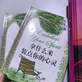 拿什么来装点你的心灵