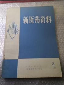 新医药资料（1979年第3期）