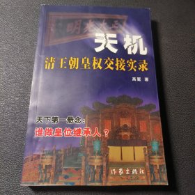 天机:清王朝皇权交接实录