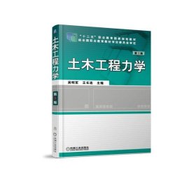 當(dāng)當(dāng)正版 土木工程力學(xué) 第3版 吳明軍 9787111599845 機械工業(yè)出版社