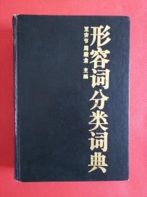 形容詞分類詞典  精裝本（正版現(xiàn)貨無(wú)筆記）