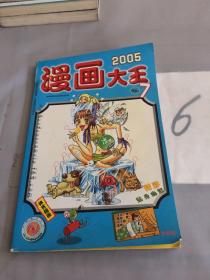 漫画大王2005No.07。。