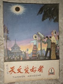 天文爱好者（1980年全12册）