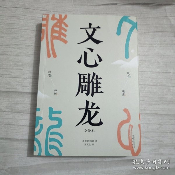 文心雕龙（现代人写作的宝藏指南；知名学者王更生全文翻译）