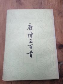 唐诗三百首