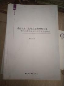 南开哲学文库·历史主义、实用主义和理性主义：劳丹的自然主义科学哲学思想研究