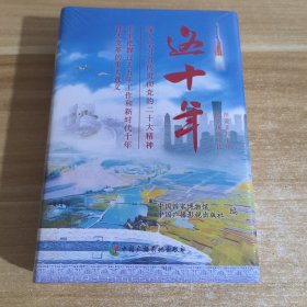 这十年：图说非凡十年，记录伟大时代！