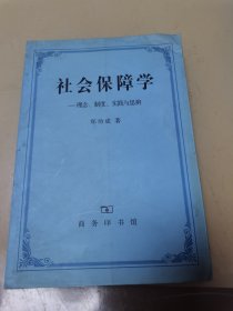 社会保障学:理念、制度、实践和思辨