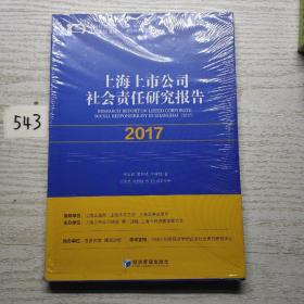 上海上市公司社会责任研究报告2017