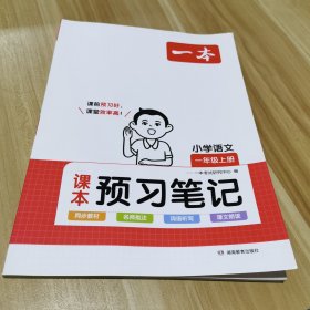 2024版一本 小学语文课本预习笔记一年级上册重点难点详解名师笔记批注课前预习题目训练扫码音频视频 开心教育