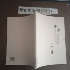 中国当代书画名家迎2011法兰克福书展系列3（套装共18册）