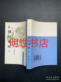 中国古典名著译注丛书：礼记译解.下（繁体竖排左开）