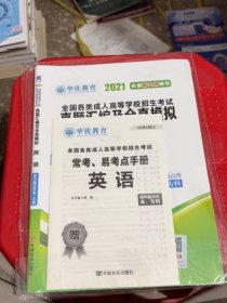 成人高考高起专教材2021配套真题汇编及全真模拟:英语（高中起点升本、专科）