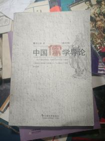 中国儒学导论（修订本） 私藏品较好