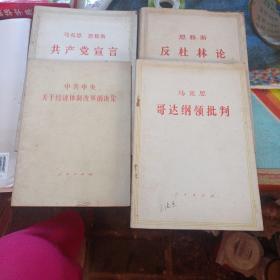 马克思
哥达纲领批判，恩格斯
反杜林论，中共中央
关于经济体制改革的决定，马克思 恩格斯
共产党宣言四本合售