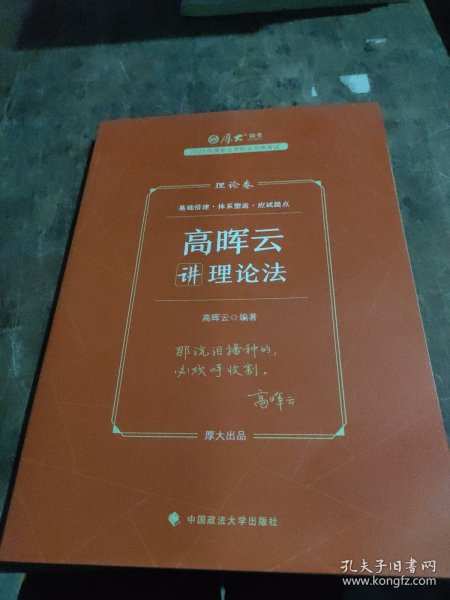 厚大法考2023 高晖云讲理论卷理论卷 法律资格职业考试客观题教材讲义 司法考试