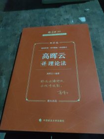 厚大法考2023 高晖云讲理论卷理论卷 法律资格职业考试客观题教材讲义 司法考试