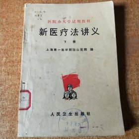 新医疗法讲义（下册）