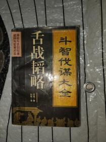 舌战韬略  斗智伐谋大全（发现内有3页有损）