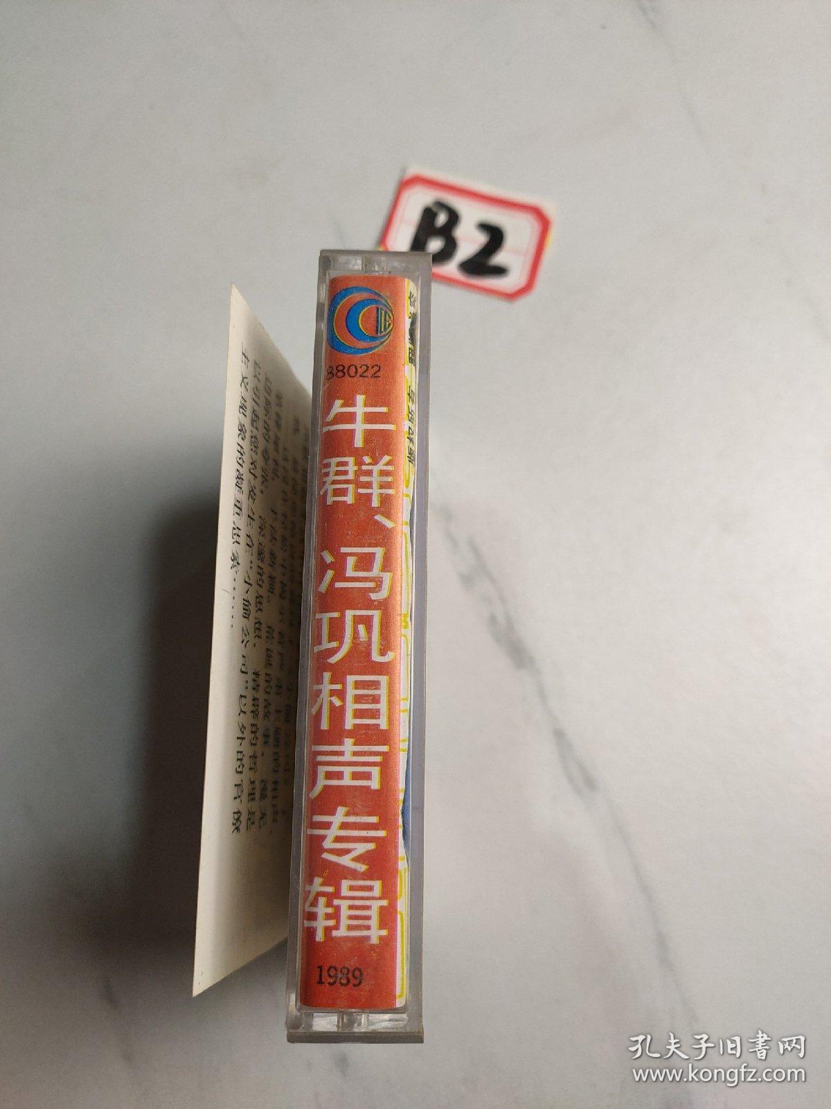 老磁带:牛群、冯巩相声专辑