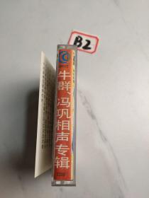 老磁带:牛群、冯巩相声专辑