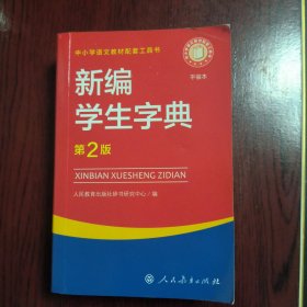 新编学生字典（第2版）