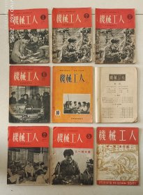 《机械工人》1951出版，共9本