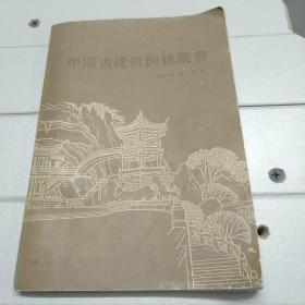 中国古建筑园林观赏