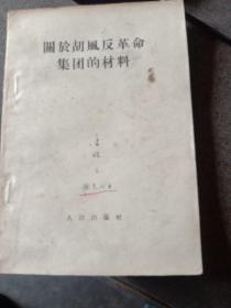 关于胡风反革命集团的材料