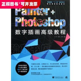 Painter+Photoshop数字插画高级教程(附光盘中国高校十二五数字艺术精品课程规划教材)