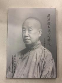 吴昌硕とその时代-苦铁没后90年 吴昌硕和他的时代，现货正版