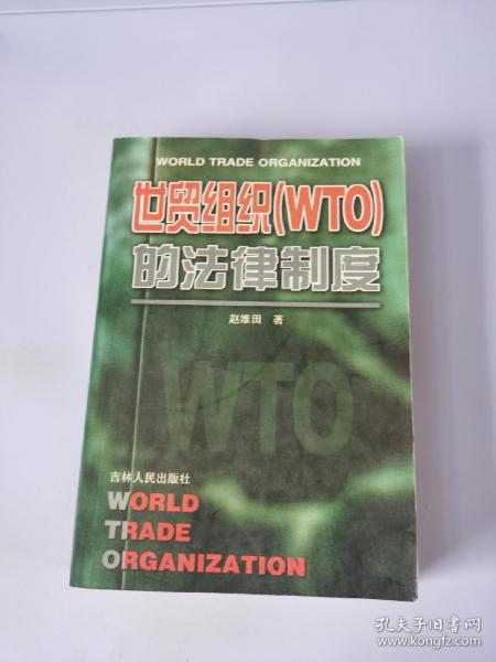 世贸组织(WTO)的法律制度