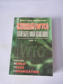 世贸组织(WTO)的法律制度