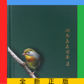 湖南鳥類圖鑒(精)