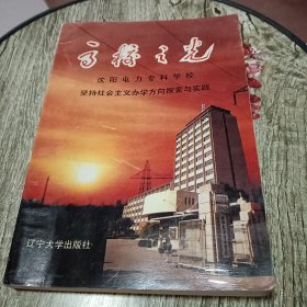 高校之光——沈阳电力专科学校坚持社会主义办学方向探索与实践