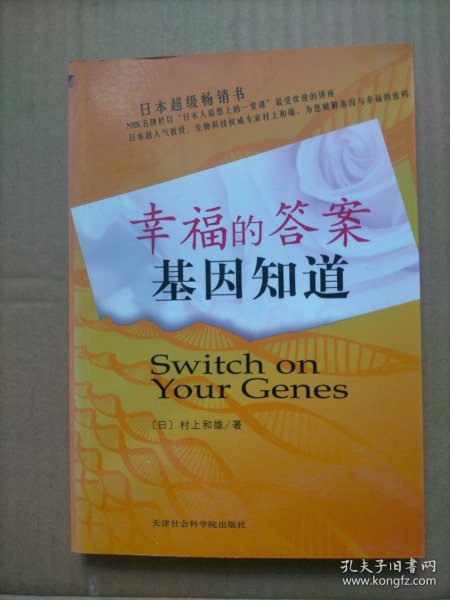 幸福的答案基因知道