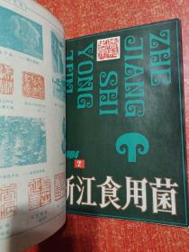 23册(期)合售：中国食用菌1985年第1~6期、浙江食用菌1982年第2~6期+1984年第1~6期+1986年第1.2.3期、江苏食用菌1986年第1.2.3期