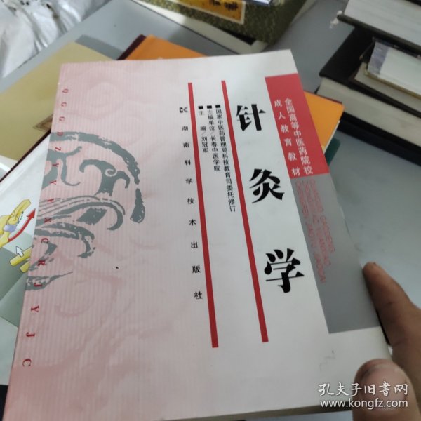 针灸学（成教）书里有写字划线