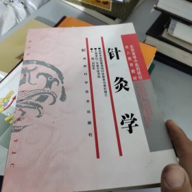 针灸学（成教）