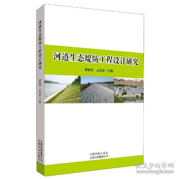 河道生态堤防工程设计研究 普通图书/工程技术 廖颖娟 云南科技出版社 9787558709883