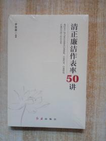 清正廉洁作表率50讲