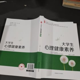 大学生心理健康素