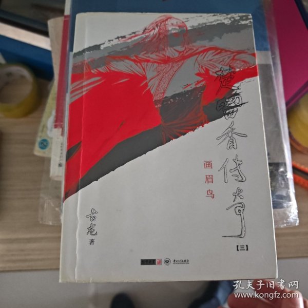 楚留香传奇：古龙精品集