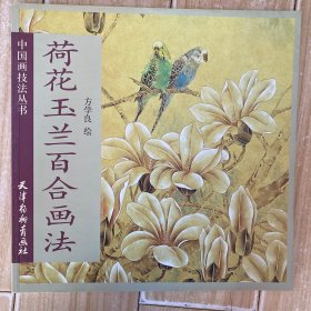 荷花玉兰百合画法